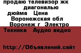 продаю телевизор жк philips диагональю 42 дюйма › Цена ­ 16 800 - Воронежская обл., Воронеж г. Электро-Техника » Аудио-видео   